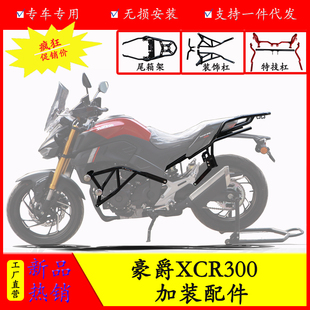 适用于豪爵XCR300保险杠防摔护杠尾架后货架前挡风货架改装三箱架