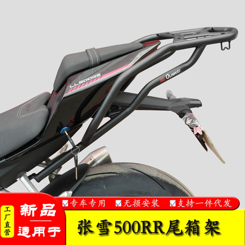 适用于张雪500RR后尾货架