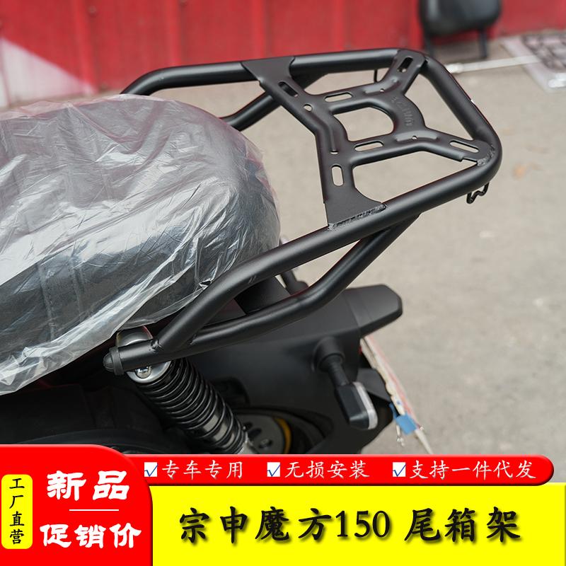 后座靠背尾架宗申魔方150