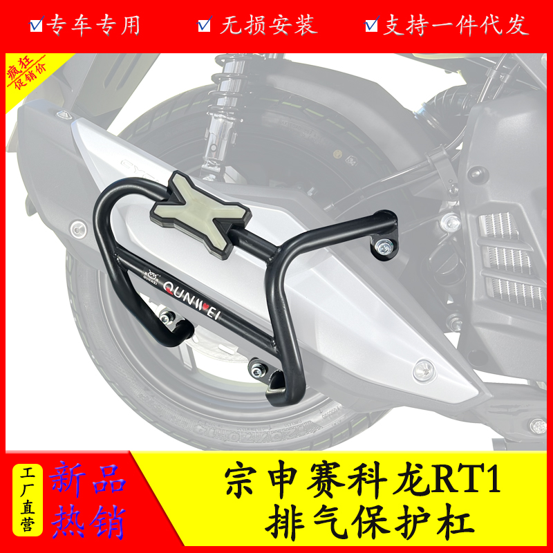 赛科龙RT1消音器护杠排气保护