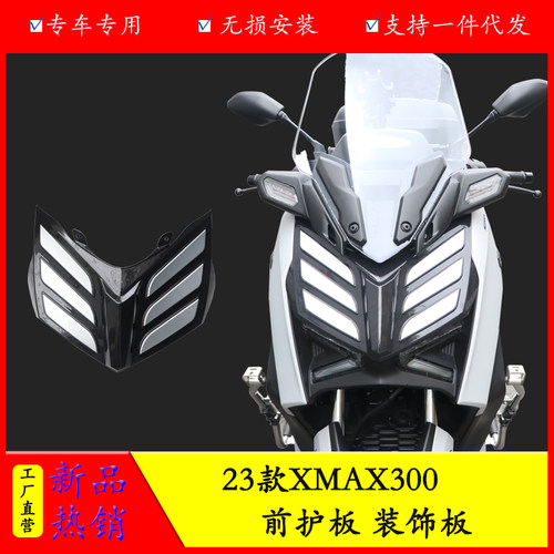 雅马哈XMAX300前护板装饰罩