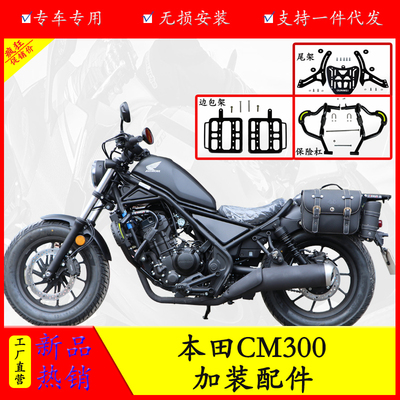 本田CM300尾架货架后扶手保险杠