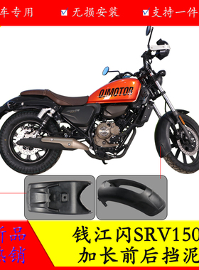 适用于钱江闪SRV150加长前挡泥板后挡泥板QJ150-2N改装前后挡泥板