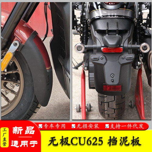 适用无极CU625加长加宽挡泥板