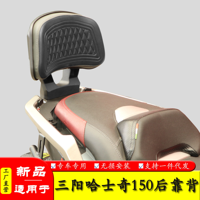 适用三阳哈士奇150后靠背图片