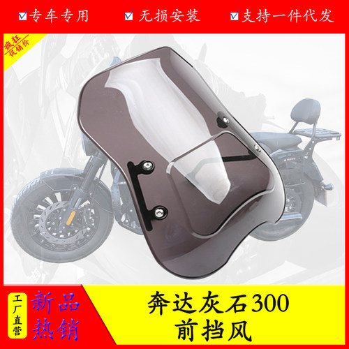 奔达灰石300前挡风风挡