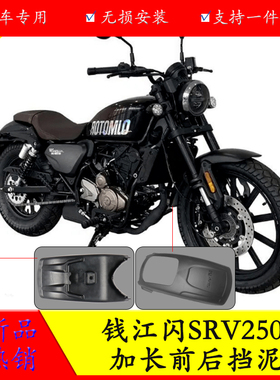 适用钱江闪250挡泥板改装SRV250前后加长复古挡泥挡水泥瓦护盾件