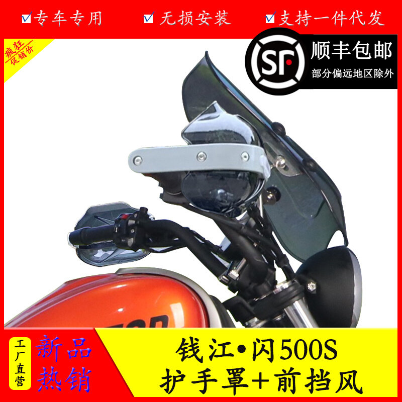 适用于钱江闪500S前挡风防风玻璃QJ500-11D护手罩手把保护罩改装