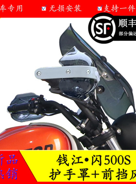 适用于钱江闪500S前挡风防风玻璃QJ500-11D护手罩手把保护罩改装