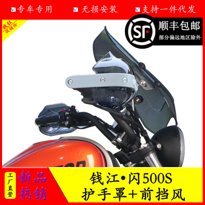 适用于钱江闪500S前挡风防风玻璃QJ500-11D护手罩手把保护罩改装