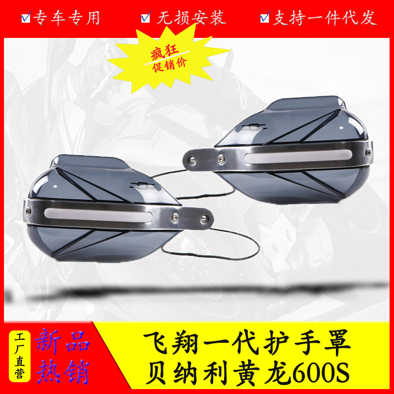 黄龙600S手挡风铝合金护手罩专用