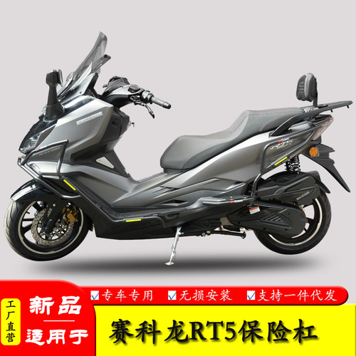 适用赛科龙RT5防摔保险杠