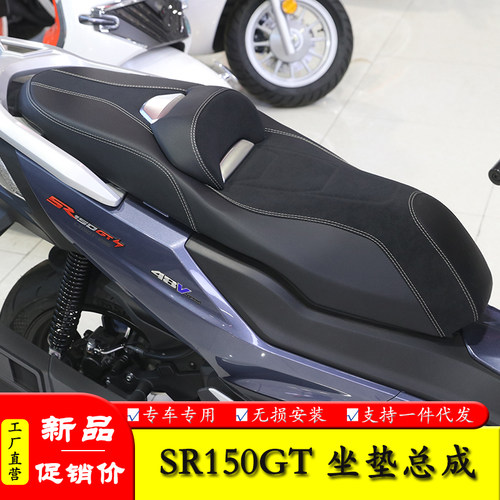 无极SR150GT改装坐垫总成