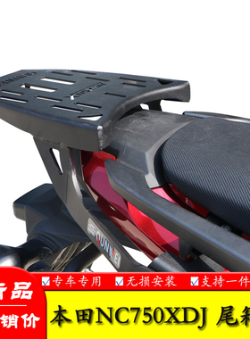 适用本田老款NC700X/700S NC750X/750S后货架夏德边尾箱支架改装