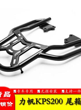 QW 力帆KPS/KPR200/KP150/国三幻影战神150后货架尾箱支架后尾架