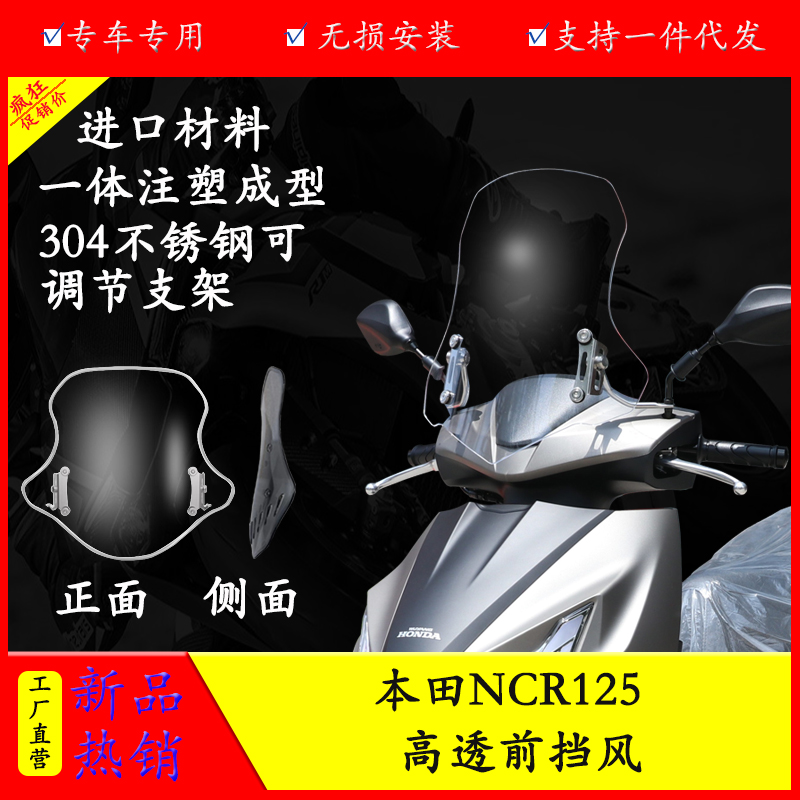 本田NCR125前挡风玻璃防风防雨