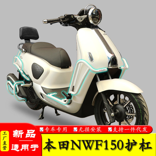 适用本田NWF150保险杠