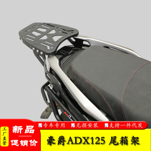 ADX125摩托车后尾架尾箱架