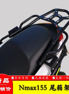 适用雅马哈NMAX155铝合金尾箱架 N MAX新款短款升级后货架改装件