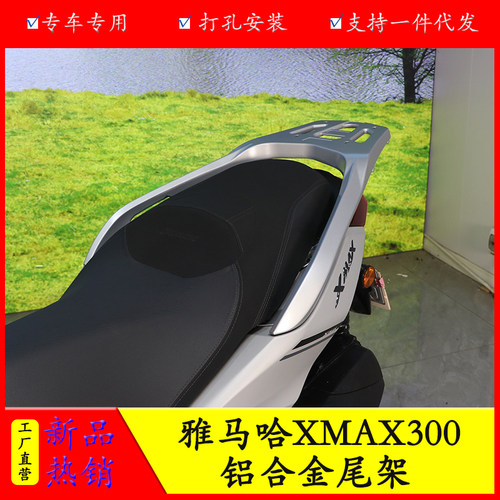 XMAX300尾架货架铝合金后备箱架