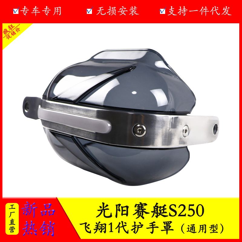 光阳赛艇S250护手罩防摔防风防雨