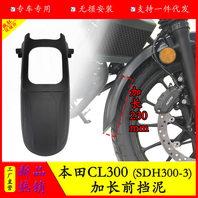 本田CL300加长前挡泥防水防泥瓦