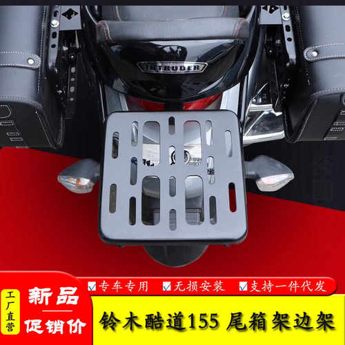 后尾货架铃木酷道155边包