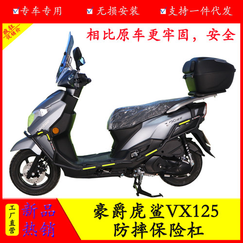 豪爵虎鲨VX125防摔保护杠侧保护
