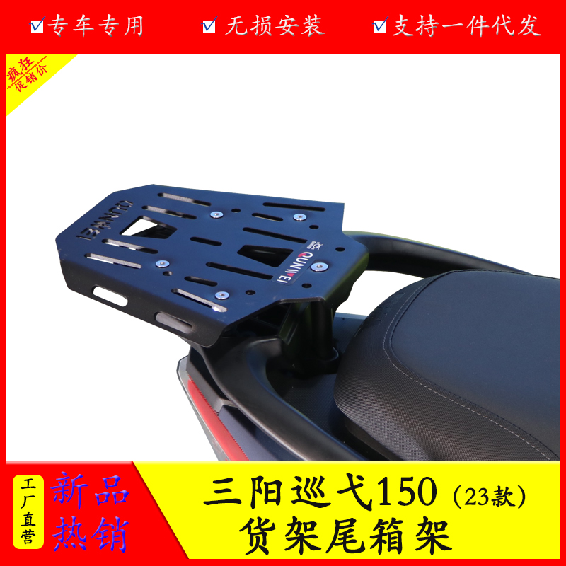 三阳巡弋150尾架货架后备箱支架