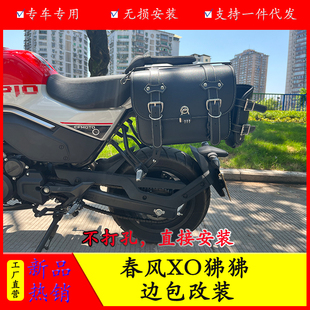 适用春风XO狒狒复古边包冒险家赛车手快拆边包挂包防水侧边箱包