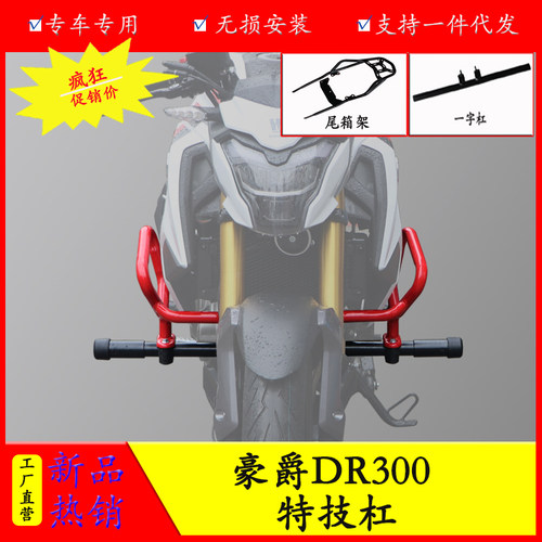 豪爵DR300特技保险杠尾箱架