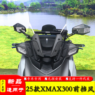 适用25款雅马哈XMAX300前挡风玻璃加高风挡导流罩改装导航扩展杆