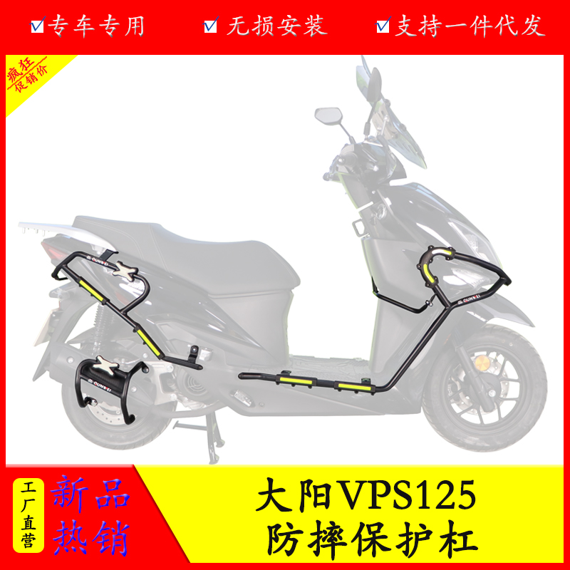 大阳VPS125防摔保险杠侧面保护杠