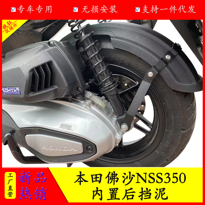适用本田佛沙NSS350AM摩托车加长后轮内挡泥板后泥瓦后盾改装配件