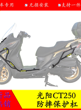 适用23款光阳CT250摩托车保险杠CK250T-11A防摔保护杠大包围改装