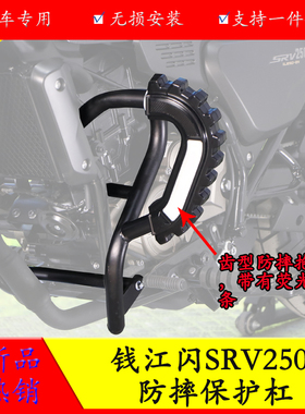 适用钱江闪SRV250摩托车QJ250-2N护杠保险杠防摔防撞杠改装配件