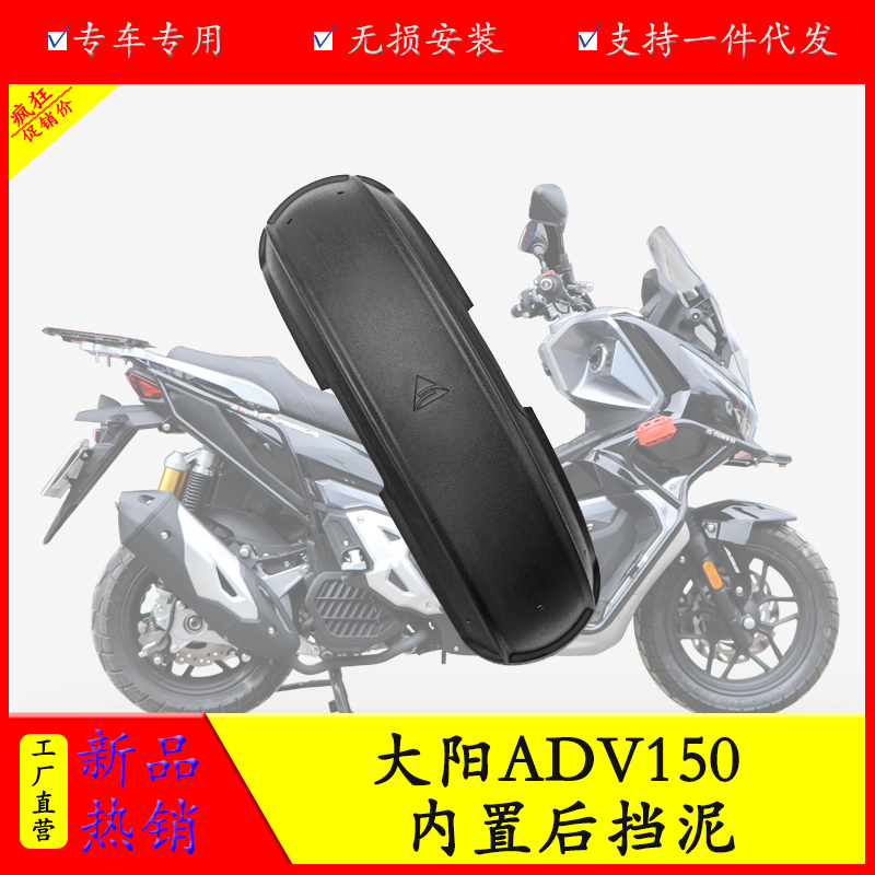 适用于大阳adv150后挡泥板