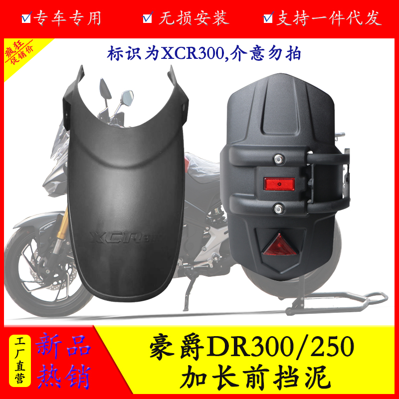豪爵DR300加长前挡泥后挡泥