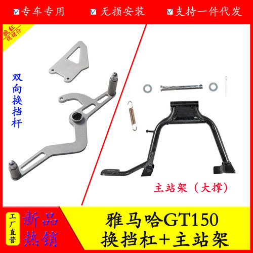 雅马哈GT150站架换挡杆大撑变档