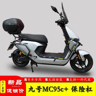 适用九号电动车M95C 保险杠M95C护杠M395C保护架M85C防摔棒改装