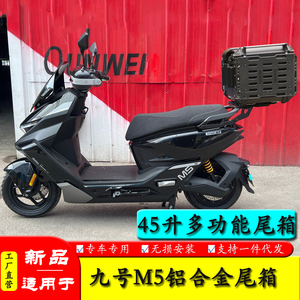 适用九号M5电动车铝合金尾箱摩托车后备箱大容量后尾箱外卖箱通用