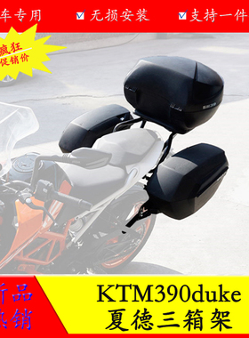 适用于KTM duke390/250夏德边箱支架边架边箱架KTM390改装后货架