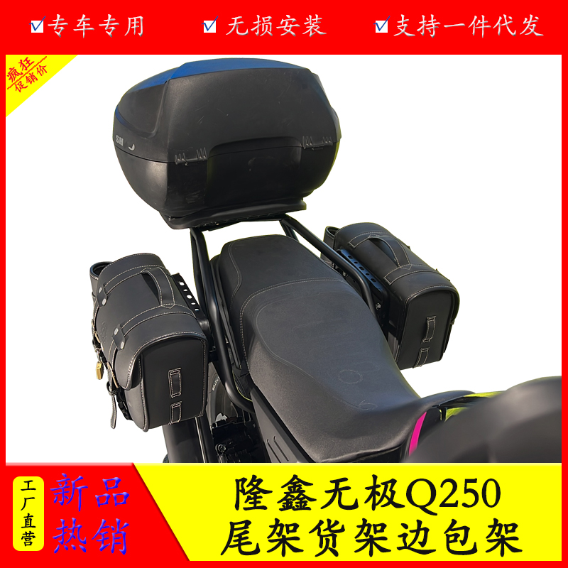 隆鑫无极Q250尾架货架边包支架
