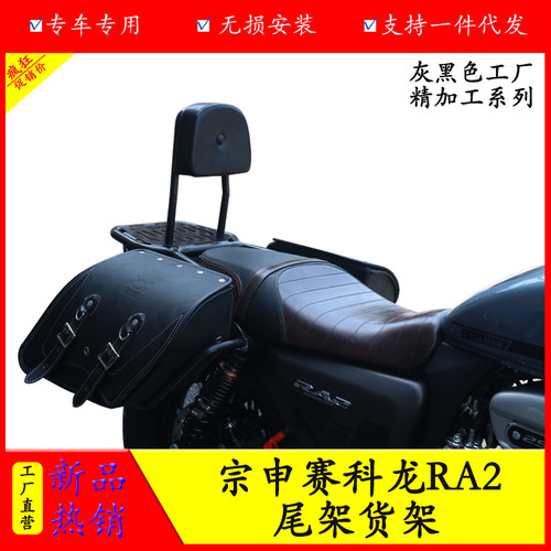 宗申赛科龙RA2尾架货架后备箱架