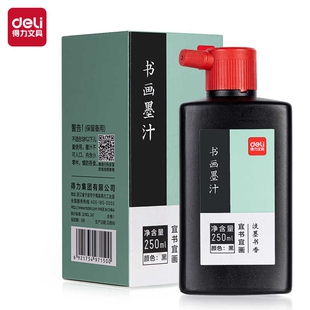 得力75512书画墨汁(250ml/瓶)文房四宝书法国画绘画 毛笔书画