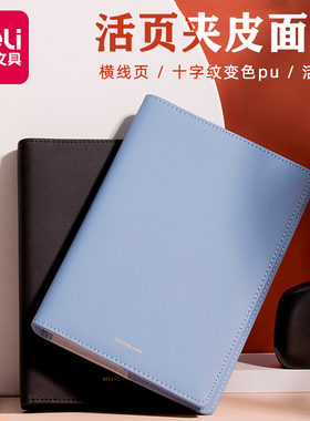 得力22287自添式效率手册万用办公皮面本笔记本子100活页本记事本