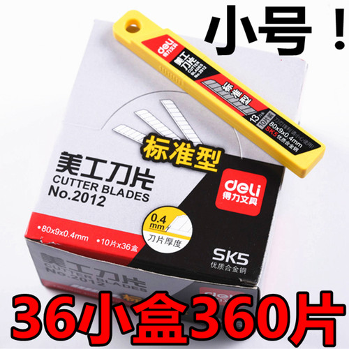 包邮得力2012小号美工刀片36盒宽9mm小刀片 SK5壁纸刀汽车贴膜用