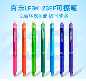 现货 日本百乐 按动彩色可擦水笔中性笔 摩磨擦可擦水笔LFBK-23EF