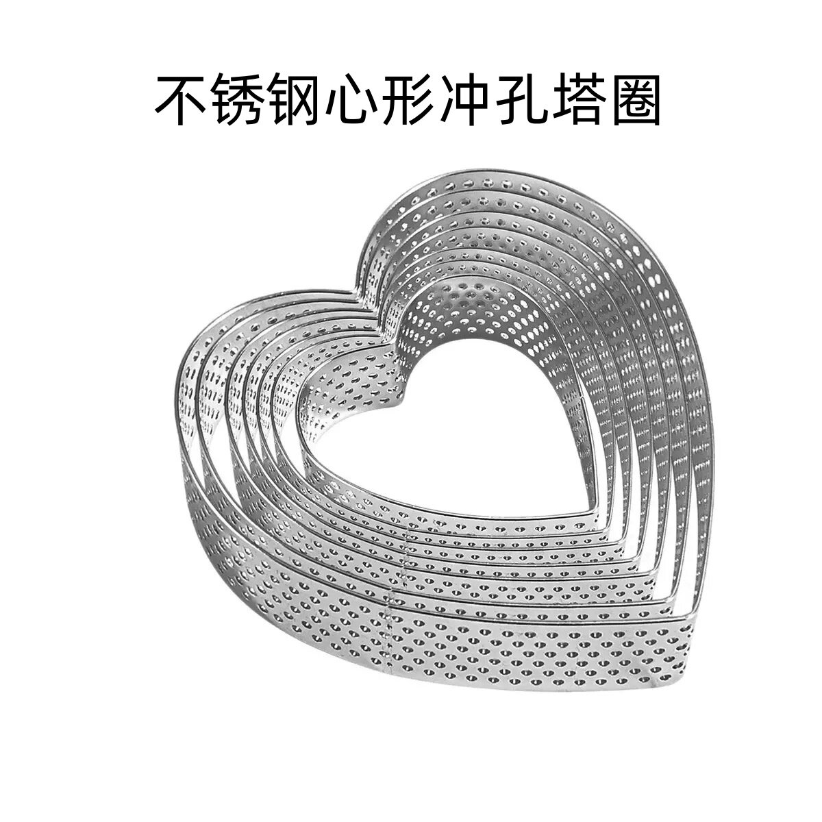 不锈钢心形冲孔塔圈 法式塔圈模糕点饼烘焙慕斯蛋糕 水果挞皮模具