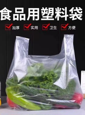 食品级PE塑料袋加厚透明背心式打包袋蔬菜包装袋一次性手提袋